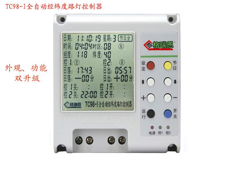 TC98-I系列全自動(dòng)經(jīng)緯度路燈控制器